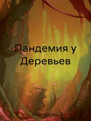 cover image of Пандемия у Деревьев